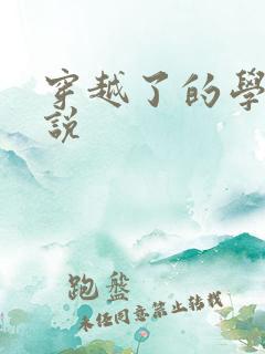 穿越了的学霸小说