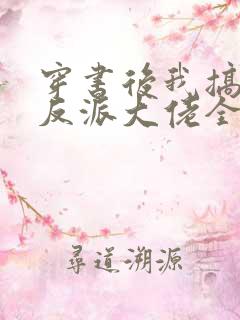 穿书后我搞到了反派大佬全文