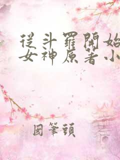 从斗罗开始俘获女神原著小说