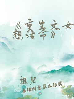 《重生文女配只想活命》