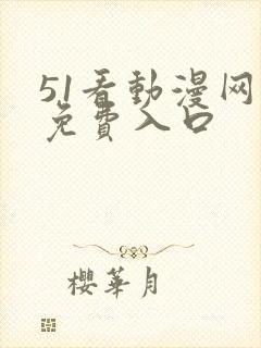51看动漫网址免费入口