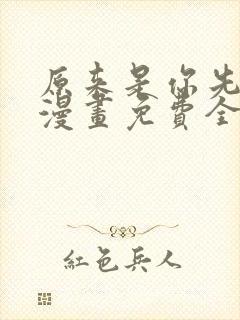 原来是你先动心漫画免费全集