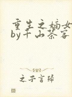 重生之嫡女祸妃by千山茶客