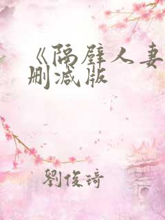 《隔壁人妻》无删减版