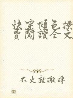 快穿倾色撩人免费阅读全文