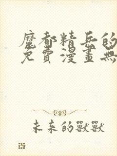 魔都精兵的奴隶免费漫画无删减