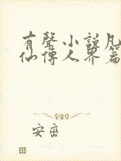 有声小说凡人修仙传人界篇