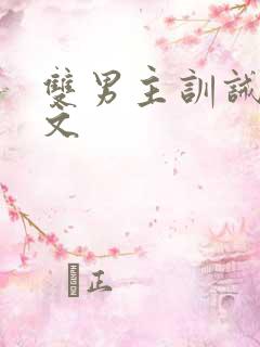 双男主训诫甜宠文