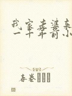 我家老婆来自于一千年前小说