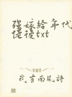 强嫁给年代文大佬后txt