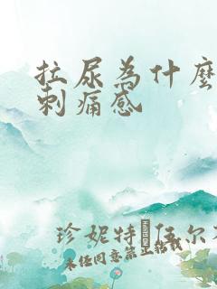 拉尿为什么会有刺痛感