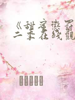 《甜蜜惩罚》第二季在线观看