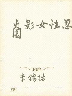 火影女性忍者美图