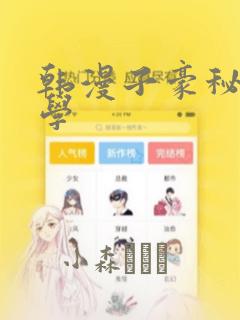 韩漫子豪秘密教学