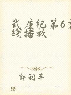 武庚纪第6季在线播放