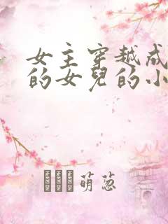 女主穿越成丞相的女儿的小说