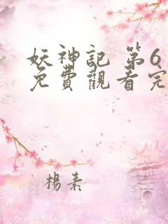 妖神记 第6季免费观看完整版高清