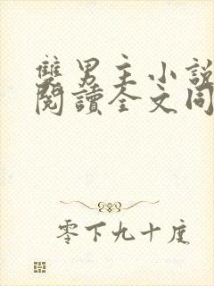 双男主小说免费阅读全文同人文