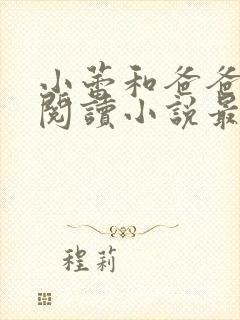 小蕾和爸爸免费阅读小说最新章节