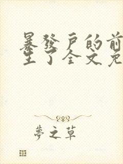 暴发户的前妻重生了全文免费阅读