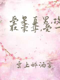 受是直男,攻强取豪夺,受一直不爱攻