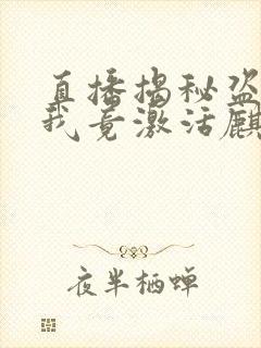 直播揭秘盗墓,我竟激活麒麟血小说