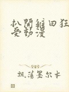 扒开雏田狂揉难受动漫