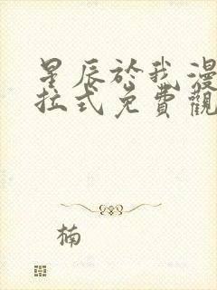 星辰于我漫画下拉式免费观看六漫画