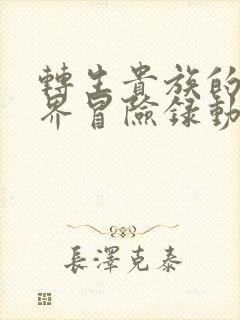 转生贵族的异世界冒险录动漫全部免费观看