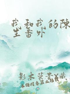 我和我的陈圭先生番外