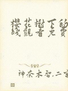 樱花树下的爱在线观看免费完整版