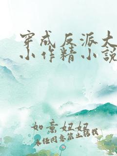 穿成反派大佬的小作精小说