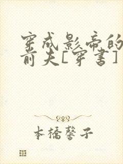 穿成影帝的炮灰前夫[穿书]