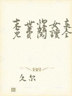 末世悍女来种田免费阅读全文