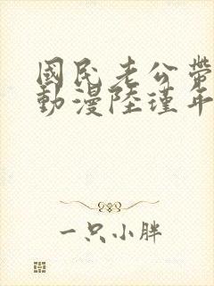 国民老公带回家动漫陆瑾年