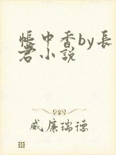 帐中香by长生君小说