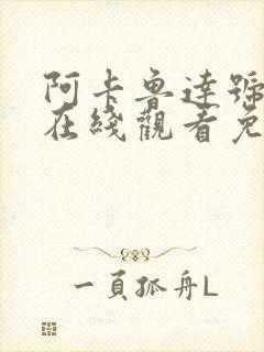 阿卡鲁达号动漫在线观看免费播放