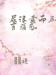 尿很黄而且尿道有痛感