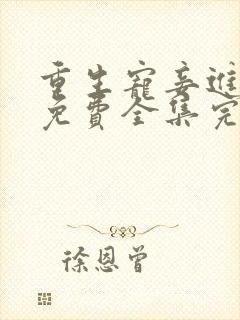 重生宠妾进阶录免费全集完整版