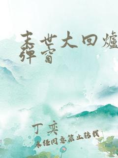 末世大回炉 无弹窗