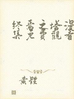 终焉之塔漫画全集免费观看