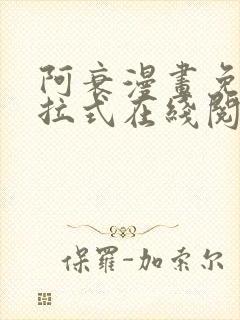 阿衰漫画免费下拉式在线阅读