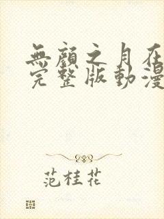 无颜之月在哪看完整版动漫免费