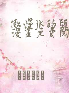 傲慢jk的堕落漫画免费阅读下拉式