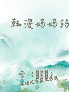 韩漫妈妈的朋友