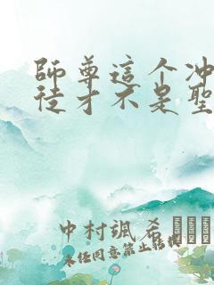 师尊这个冲师逆徒才不是圣子免费漫画