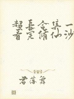 超长合集一口气看完修仙沙雕动画