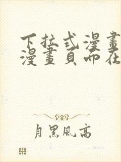 下拉式漫画免费漫画页面在线看漫画