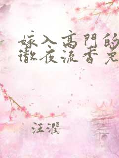 嫁入高门的男人彻夜流香免费阅读
