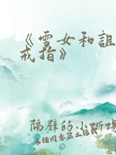 《雪女和诅咒的戒指》